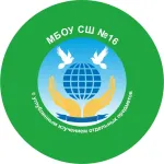 Муниципальное бюджетное общеобразовательное учреждение «Средняя школа № 16 с углубленным изучением отдельных предметов»